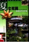 夏之花园  家庭园艺动手做 封面