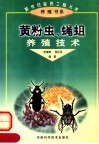 黄粉虫、蝇蛆养殖技术 封面