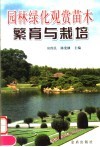 园林绿化观赏苗木繁育与栽培 封面