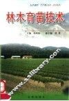 林木育苗技术 封面