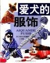 爱犬的服饰 封面