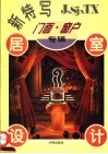 居室设计新特写  门面·窗户专辑 封面