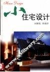 小住宅设计 电子书封面