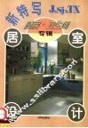 居室设计新特写  厨房·卫生间专辑 封面