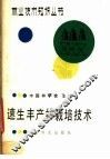 速生丰产林栽培技术 封面