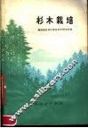 杉木栽培 封面