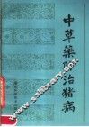 中草药防治猪病 封面