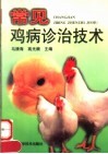 常见鸡病诊治技术 封面