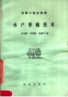 农家工副业指南  水产养殖技术 封面