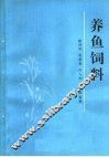 养鱼饲料 封面