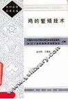 鸡的繁殖技术 封面