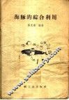 海豚的综合利用 封面