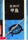 怎样打甲鱼 封面