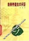栽桑养蚕技术问答  第2版 封面