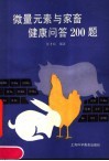微量元素与家畜健康问答200题 封面