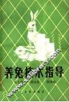 养兔技术指导  长毛兔·裘皮兔·肉用兔 封面