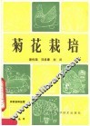 菊花栽培 封面