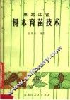 黑龙江省树木育苗技术 封面