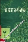 容器育苗与造林 电子书封面