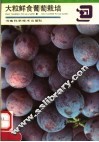 大粒鲜食葡萄栽培 封面