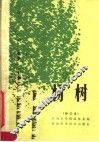 河南速生树种栽培技术  杨树  修订本 封面
