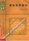 养兔实用技术 封面