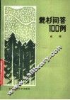栽杉问答100例 封面