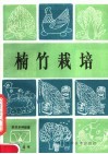 楠竹栽培 封面