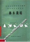 林木栽培 封面