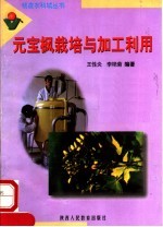 元宝枫栽培与加工利用 电子书封面