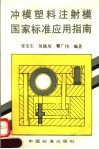冲模塑料注射模国家标准应用指南 封面