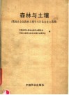 森林与土壤  第四次全国森林土壤学术讨论会论文选编 封面