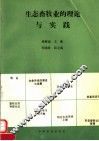 生态畜牧业的理论与实践 封面