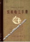 农村电工手册 封面