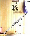 卫浴101 封面