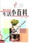 现代家庭生活小百科 封面