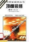 顶棚装修 封面