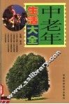 中老年生活大全 封面