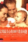 父母最关心的100个教养问题 封面