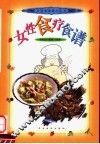 女性食疗食谱 封面