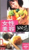 女性美容300忌 封面