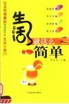 生活就这么简单  让主妇惊喜的2000个生活小窍门 封面