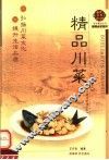 精品川菜 封面