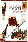 鸡尾酒的调制技巧 封面