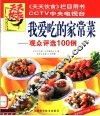 我爱吃的家常菜  观众评选100例 封面