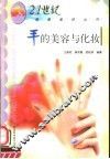 手的美容与化妆 封面