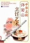 许菊云烹饪艺术 封面