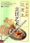 花惠生烹饪艺术 封面