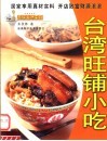 台湾旺铺小吃 封面