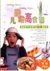 儿童增高食谱  帮助孩子步步高升的62道饮食 封面